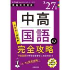 【送料無料】[本/雑誌]/中高国語の完全攻略 2027年度 (教員採用試験専門教養Build Upシリーズ 1)/時事通信出版局