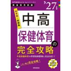 【送料無料】[本/雑誌]/中高保健体育の完全攻略 2027年度 (教員採用試験専門教養Build Upシリーズ 4)/時事通信出版局