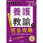 【送料無料】[本/雑誌]/養護教諭の完全攻略 2027年度 (教員採用試験専門教養Build Upシリーズ 5)/時事通信出版局