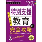 【送料無料】[本/雑誌]/特別支援教育の完全攻略 2027年度 (教員採用試験専門教養Build Upシリーズ 6)/時事通信出版局