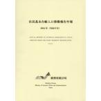 【送料無料】[本/雑誌]/住民基本台帳人口移動報告年報 2024年/総務省統計局/編集