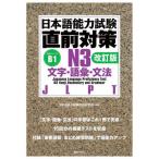 [книга@/ журнал ]/ японский язык способность экзамен непосредственно перед меры N3 знак * язык .* документ / японский язык способность экзамен проблема изучение ./ сборник работа 