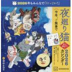 [ бесплатная доставка ][книга@/ журнал ]/ ночь вокруг кошка настольный неделя ... календарь 2026/ Fukaya ...( календарь )