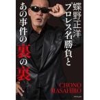[本/雑誌]/蝶野正洋『プロレス名勝負とあの事件の裏の裏』/蝶野正洋/著(単行本・ムック)