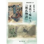 ショッピング源氏物語 【送料無料】[本/雑誌]/文法で味わう『源氏物語』 (新典社選書)/伊勢光/著