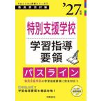 [本/雑誌]/特別支援学校学習指導要領パスライン 2027年度 (教員採用試験Pass Line突破シリーズ 7)/時事通信出版局