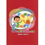 [本/雑誌]/新装版 くすりを使う時の12の約束/齋藤百枝美宮本法子