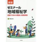 【送料無料】[本/雑誌]/ゼミナール 地域福祉学/野口定久/著