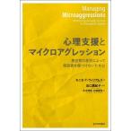 [ бесплатная доставка ][книга@/ журнал ]/ менталитет поддержка . микро UGG reshon нет собственный .. дискриминация в зависимости консультации человек . царапина присоединение нет поэтому ./. название :MANAGING MICROAGGRESSIONS/mo
