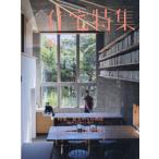 【送料無料】[本/雑誌]/住宅特集 2025