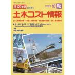 【送料無料】[本/雑誌]/土木コスト