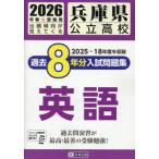 [книга@/ журнал ]/ Hyogo префектура государственный средняя школа прошлое 8 годовой объем вступительный экзамен рабочая тетрадь английский язык 2026 год весна экспертиза для /. Британия выпускать 