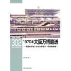[本/雑誌]/1970年大阪万博輸送 千