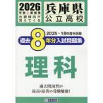 [книга@/ журнал ]/ Hyogo префектура государственный средняя школа прошлое 8 годовой объем вступительный экзамен рабочая тетрадь наука 2026 год весна экспертиза для /. Британия выпускать 