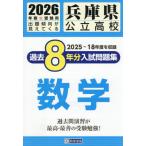 [книга@/ журнал ]/ Hyogo префектура государственный средняя школа прошлое 8 годовой объем вступительный экзамен рабочая тетрадь математика 2026 год весна экспертиза для /. Британия выпускать 