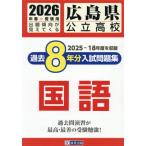 [книга@/ журнал ]/ Hiroshima префектура государственный средняя школа прошлое 8 годовой объем вступительный экзамен рабочая тетрадь государственный язык 2026 год весна экспертиза для /. Британия выпускать 