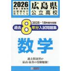 [книга@/ журнал ]/ Hiroshima префектура государственный средняя школа прошлое 8 годовой объем вступительный экзамен рабочая тетрадь математика 2026 год весна экспертиза для /. Британия выпускать 