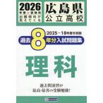 [книга@/ журнал ]/ Hiroshima префектура государственный средняя школа прошлое 8 годовой объем вступительный экзамен рабочая тетрадь наука 2026 год весна экспертиза для /. Британия выпускать 