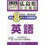 [книга@/ журнал ]/ Hiroshima префектура государственный средняя школа прошлое 8 годовой объем вступительный экзамен рабочая тетрадь английский язык 2026 год весна экспертиза для /. Британия выпускать 