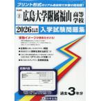ショッピング広島 【送料無料】[本/雑誌]/広島大学附属福山高等学校 入学試験問題集 2026年春受験用 プリント形式のリアル過去問で本番の臨場感! (広島県 入学試験問題集