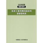[ бесплатная доставка ][книга@/ журнал ]/.. строительные работы для механизм прибор и т.п. основа таблица цен 2025 года выпуск / экономика исследование .