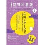 [本/雑誌]/精神科看護 52-9/月刊『精神科看護』編集委員会/編