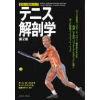 [ бесплатная доставка ][книга@/ журнал ]/ теннис анатомия ( новый спорт анатомия серии )/ paul (pole) * Rotel to/ работа Mark *ko Vachss / работа Sato документ flat / перевод *. перевод 