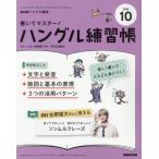 [本/雑誌]/NHKハングル講座書いてマ