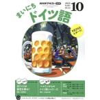 [本/雑誌]/NHKラジオ まいにちドイツ語 2025年10月号/NHK出版(雑誌)