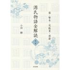 【送料無料】[本/雑誌]/源氏物語全解読 3/小田勝/著