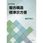 [ бесплатная доставка ][книга@/ журнал ]/2024 год система . составной структура стандарт материалы сборник 2/ общественные сооружения .. составной структура комитет составной структура стандарт . person документ маленький комитет / редактирование 