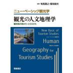 【送料無料】[本/雑誌]/観光の人文地理学 観光地の見かた・とらえかた (ニュー・ベーシック観光学)/有馬貴之/編著 菊地俊夫/編著 飯塚遼/〔ほか〕著