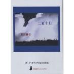 ショッピングオーディオブック 【送料無料】[本/雑誌]/二百十日 CD (〈声を便りに〉オーディオブック)/夏目漱石