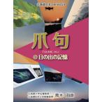 [本/雑誌]/爪句@日の出の記憶 (北海道豆本series)/青木曲直