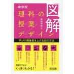 [本/雑誌]/図解中学校理科の授業デザイン 学びの解像度を上げる50の方法/宮内卓也/著