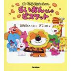 [本/雑誌]/らいおんくんのビスケット 
