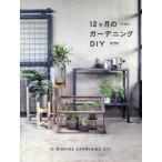 [ бесплатная доставка ][книга@/ журнал ]/12 месяцев. садоводство DIY/garage/ работа 