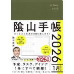 【送料無料】[本/雑誌]/ビジネスと生活を100%楽しめる! 陰山手帳 2026年版/陰山英男(手帳)