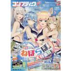 [本/雑誌]/コンプティーク 2026年9月号 【特集】 ねぽらぼ/KADOKAWA
