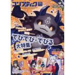 [本/雑誌]/コンプティーク 2026年10月号 【表紙】 でびでび・でびる/KADOKAWA