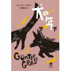 [ бесплатная доставка ][книга@/ журнал ]/ собака. год внизу /. название :Hundejahre/gyunta-* стакан / работа Nakano Koji / перевод 