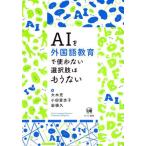 【送料無料】[本/雑誌]/AIを外国語教育で使わない選択肢はもうない/大木充/編 小田登志子/編 岩根久/編