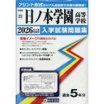 【送料無料】[本/雑誌]/日ノ本学園高等学校 入学試験問題集 2026年春受験用 プリント形式のリアル過去問で本番の臨場感! (兵庫県 入学試験問題集 21)/教