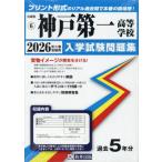 【送料無料】[本/雑誌]/神戸第一高等学校 入学試験問題集 2026年春受験用 プリント形式のリアル過去問で本番の臨場感! (兵庫県 入学試験問題集 6)/教英