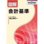 【送料無料】[本/雑誌]/図解会計基準 令和7年版/横山良和/著