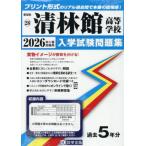 【送料無料】[本/雑誌]/清林館高等学校 入学試験問題集 2026年春受験用 プリント形式のリアル過去問で本番の臨場感! (愛知県 入学試験問題集 28)/教英出