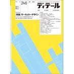 【送料無料】[本/雑誌]/ディテール 2