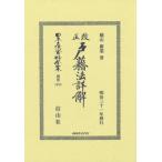 [ бесплатная доставка ][книга@/ журнал ]/ модифицировано правильный дверь . закон подробности . переиздание ( Япония . закон материалы полное собрание сочинений другой шт 1455)/. гора . индустрия 