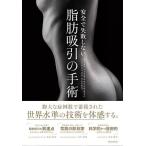 【送料無料】[本/雑誌]/安全で失敗しない脂肪吸引の手術/大橋昌敬