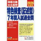 【送料無料】[本/雑誌]/神奈川県公立高校 特色検査〈記述型〉7年 (2026 声教の公立高校過去問シリ 801)/声の教育社